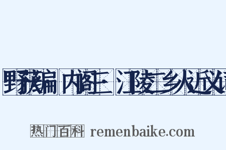 野获编·内阁三·江陵二乡人近义词是什么意思的图片
